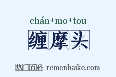 缠摩头是什么意思的图片